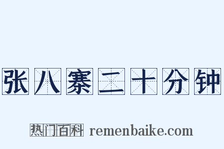 张八寨二十分钟是什么意思的图片